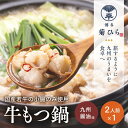 【ふるさと納税】博多菊ひら 厳選国産若牛もつ鍋セット (九州醤油味2人前×1セット) | 福岡県 福岡 九州 楽天ふるさと 納税 返礼品 返礼 支援 博多 菊ひ...