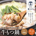 【ふるさと納税】博多菊ひら 厳選国産若牛もつ鍋セット (こく味噌味2人前×1セット) | 福岡県 福岡 九州 楽天ふるさと 納税 返礼品 返礼 支援 博多 菊ひ...