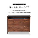 【ふるさと納税】リビングチェスト コーニス 100サイズ/コレクションLoタイプ/ウォールナット | 家具 ファニチャー 人気 おすすめ 送料無料