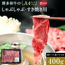 【ふるさと納税】訳あり 博多和牛 しゃぶしゃぶすき焼き用 400g ( 400g×1パック ) ( 部位おまかせ ) | 牛肉 和牛 黒毛和牛 牛 スライス し...