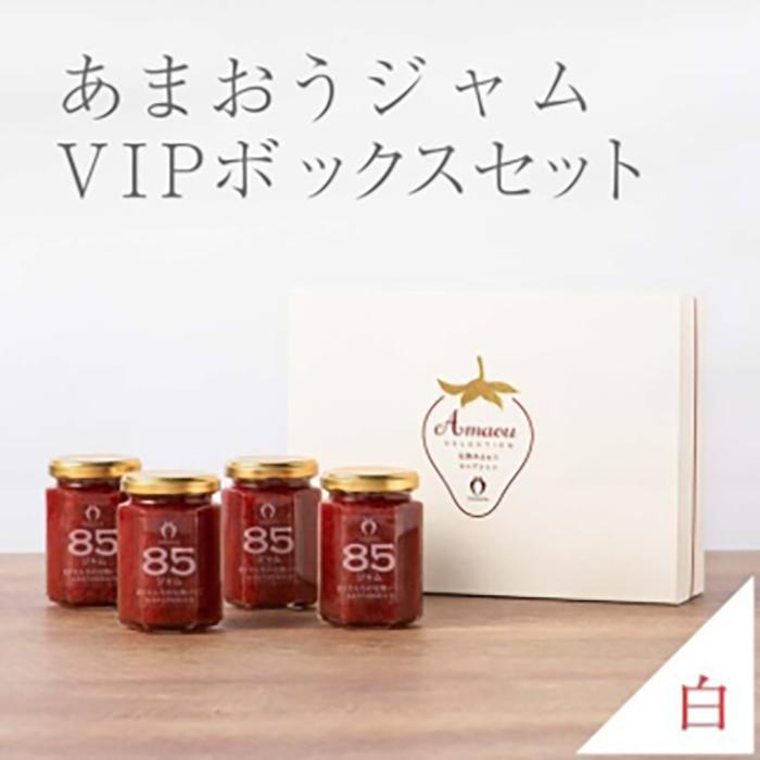 武下さんちの完熟あまおう85%ジャム 4瓶セット ( 150g × 4瓶 ) 白いVIPボックスに入れて! | いちごジャム 無添加 手作り いちご 苺 ストロベリー あまおう ジャム ヨーグルト トッピング 加工食品 果物 くだもの フルーツおすすめ 人気 送料無料