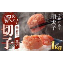 【ふるさと納税】訳あり!無着色辛子明太子(切子)1kg(4)