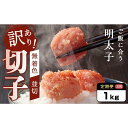 【ふるさと納税】【定期便2か月連続お届け】訳あり!無着色辛子明太子(切子)1kg(4)