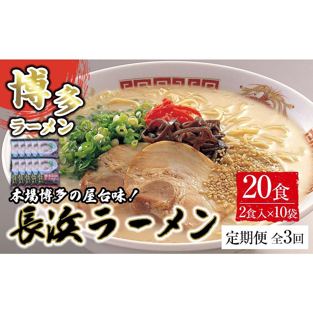【ふるさと納税】【定期便全3回/4ヶ月に1回お届け】博多長浜ラーメン2食×10袋(20食)シンショー