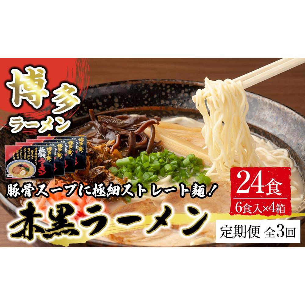 【ふるさと納税】【定期便全3回/4ヶ月に1回お届け】赤黒ラーメン6食×4箱(24食)