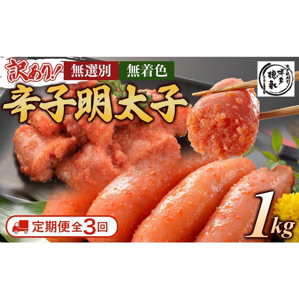 【ふるさと納税】【定期便全3回/4ヶ月に1回お届け】博多徳永 訳あり! 無選別(混合) 無着色辛子明太子1kg