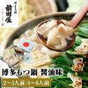 【ふるさと納税】もつ鍋 『 前田屋 』 醤油味 【選べる容量】 | 博多もつ鍋 もつ鍋 牛もつ鍋 もつ鍋セット ちゃんぽん麺付 博多 牛 もつ お鍋 しょうゆ味 牛ホルモン 和牛 ホルモン 小腸 美味しい お取り寄せ グルメ ご当地 人気 送料無料 福岡県 大川市 ふるさと納税