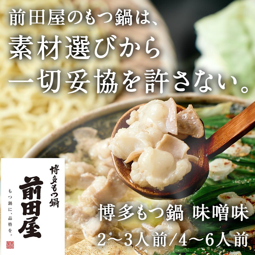 【ふるさと納税】もつ鍋 『 前田屋 』 味噌味 【選べる容量】 | 博多もつ鍋 もつ鍋 牛もつ鍋 もつ鍋セット ちゃんぽん麺付 博多 牛 もつ お鍋 みそ味 牛ホルモン 和牛 ホルモン 小腸 美味しい お取り寄せ グルメ ご当地 人気 送料無料 福岡県 大川市 ふるさと納税