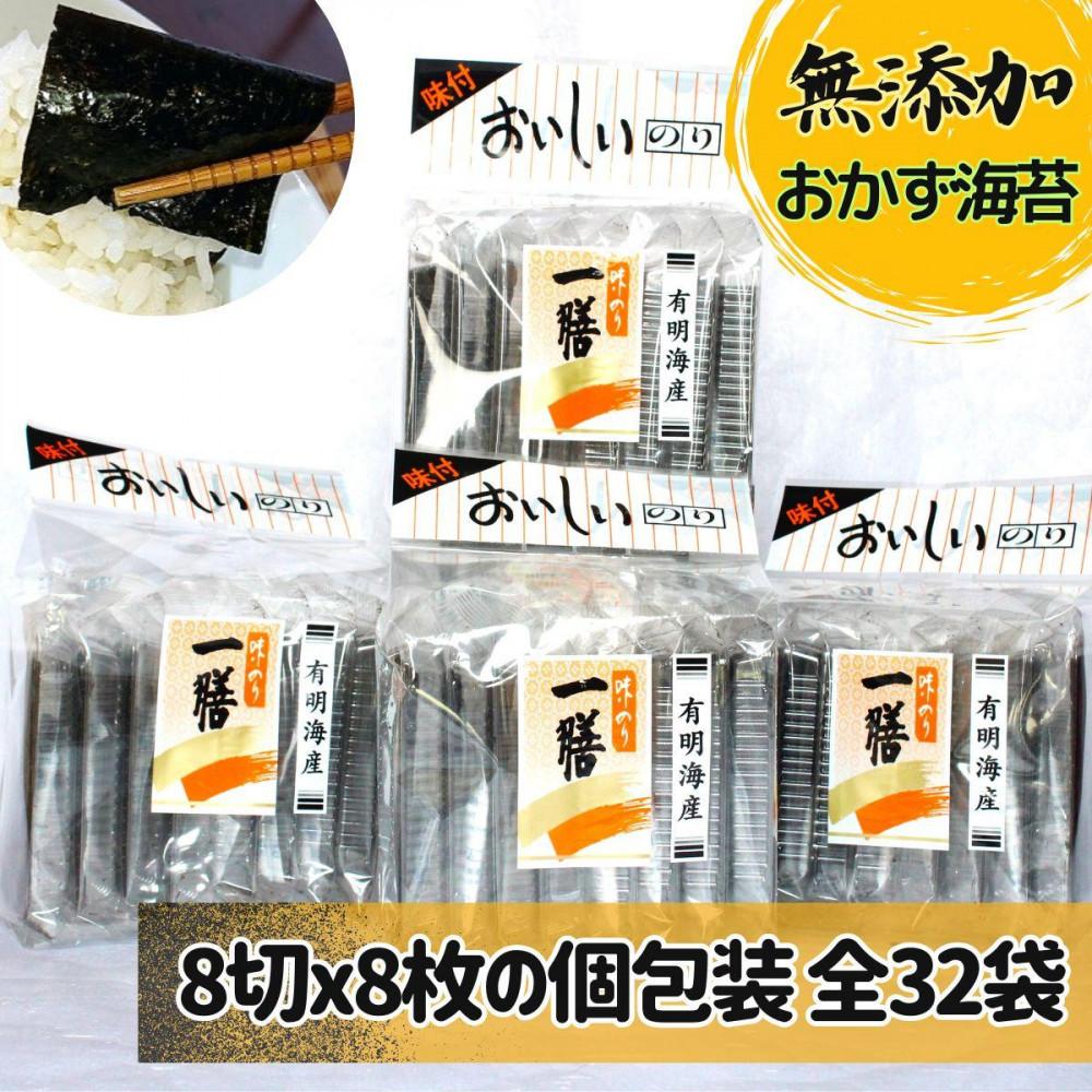【ふるさと納税】味付け海苔 無添加おかずのり 個包装 8切8枚×32袋【福岡有明のり】