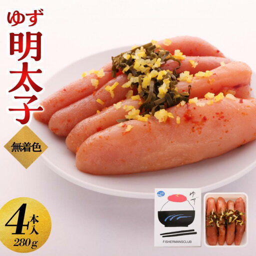 【ふるさと納税】【大川市】無着色 ゆず明太子 4本入り(280g) | 明太子 明太 辛子明太子 めんたいこ めんたい 4本 280g 冷凍 おかず 朝ごはん ごはん 海鮮 魚介類 魚卵 人気 福岡 10000円 1万円 【ふるさと納税】【大川市】無着色 ゆず明太子 4本入り(280g) | 明太子 明太 辛子明太子 めんたいこ めんたい 4本 280g 冷凍 おかず 朝ごはん ごはん 海鮮 魚介類 魚卵 人気 福岡 10000円 1万円