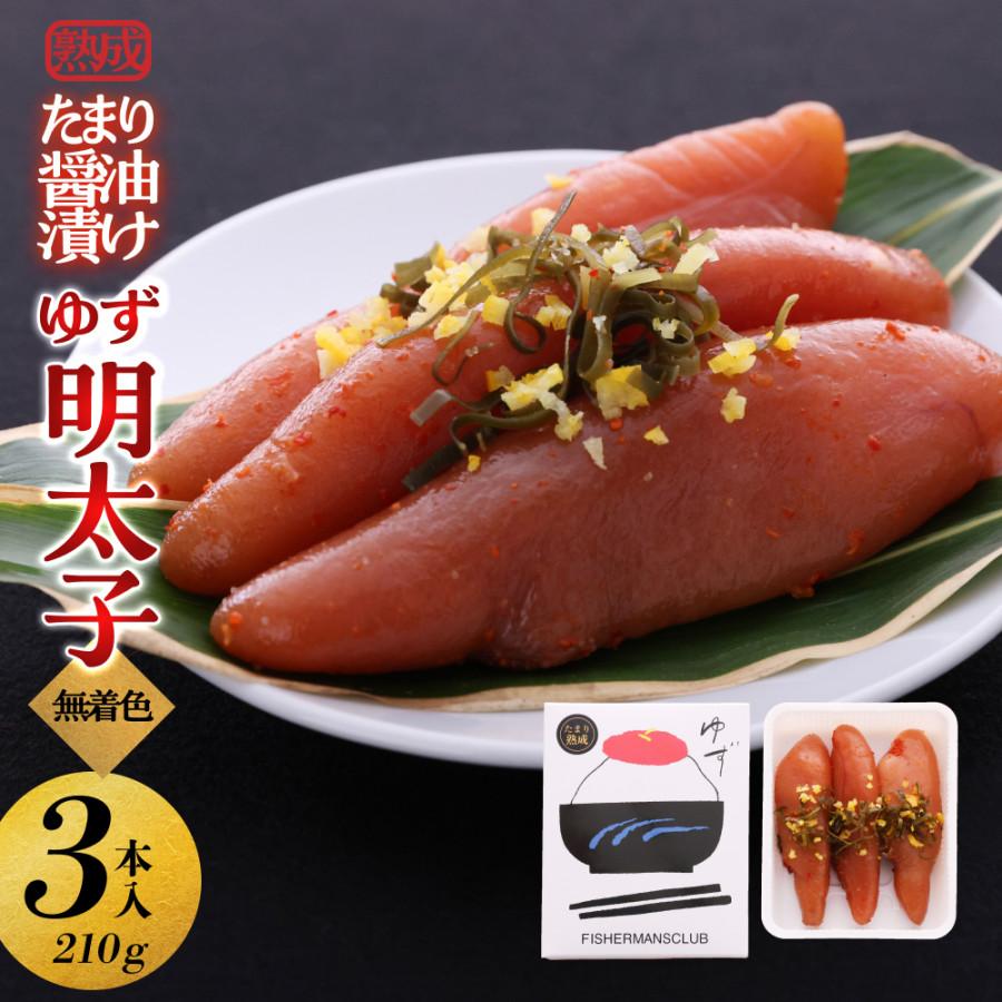【ふるさと納税】【大川市】熟成 たまり醤油漬け 無着色 ゆず明太子3本入り(210g) | 明太子 明太 辛子明太子 めんたいこ めんたい 3本 210g 冷凍 おかず 朝ごはん ごはん 海鮮 魚介類 魚卵 人気 福岡 10000円以下 1万円以下