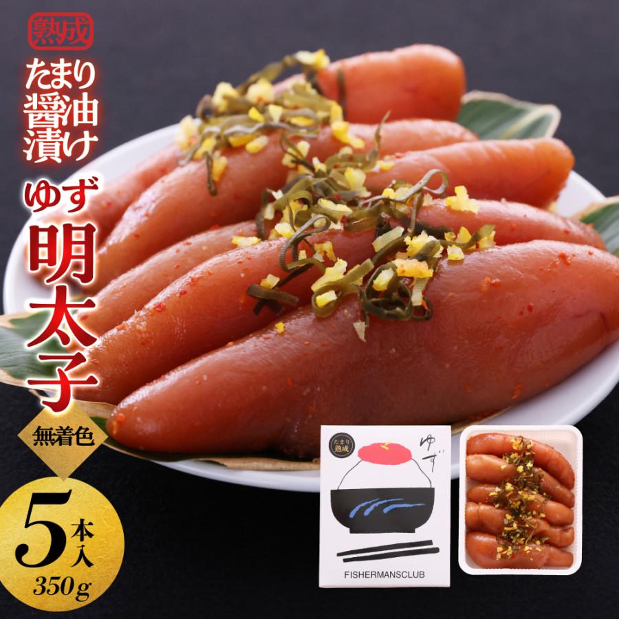 【ふるさと納税】【大川市】熟成 たまり醤油漬け 無着色 ゆず明太子5本入り(350g) | 明太子 明太 辛子明太子 めんたいこ めんたい 5本 350g 冷凍 おかず 朝ごはん ごはん 海鮮 魚介類 魚卵 人気 福岡
