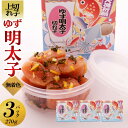 【ふるさと納税】【大川市】無着色 ゆず明太子 上切れ子 3パック(270g) | 明太子 切れ子 切子 明太 辛子明太子 めんたいこ めんたい 3パック 270g ご自宅用 冷凍 おかず 朝ごはん ごはん 海鮮 魚介類 魚卵 人気 福岡 10000円以下 1万円以下