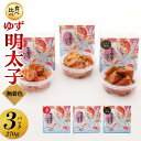 【ふるさと納税】【大川市】食べ比べ 無着色 ゆず明太子 上切れ子 3パック(270g) | 明太子 切れ子 切子 食べ比べ 明太 辛子明太子 めんたいこ めんた...