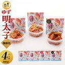 【ふるさと納税】【大川市】食べ比べ 無着色 ゆず明太子 上切れ子 4パック(360g) | 明太子 切れ子 切子 食べ比べ 明太 辛子明太子 めんたいこ めんた...