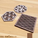 【ふるさと納税】組子風コースター 5枚セット 厚さ4mm 和柄 定番柄デザイン