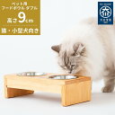【ふるさと納税】ペット用 フードボウル ダブル 食器台 ( 縦16cm × 横32cm × 高さ9cm ) | ペット用品 木 木製 餌台 ボウル付 犬 いぬ ...