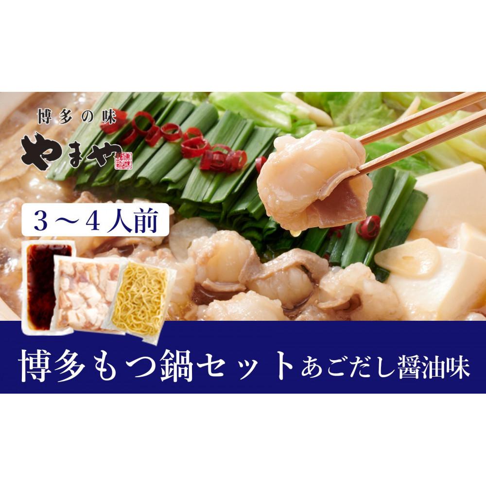 【ふるさと納税】ぷるっぷる♪博多もつ鍋セット(あごだし醤油味)3~4人前