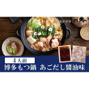【ふるさと納税】ぷるっぷる♪博多もつ鍋セット(あごだし醤油味)4人前