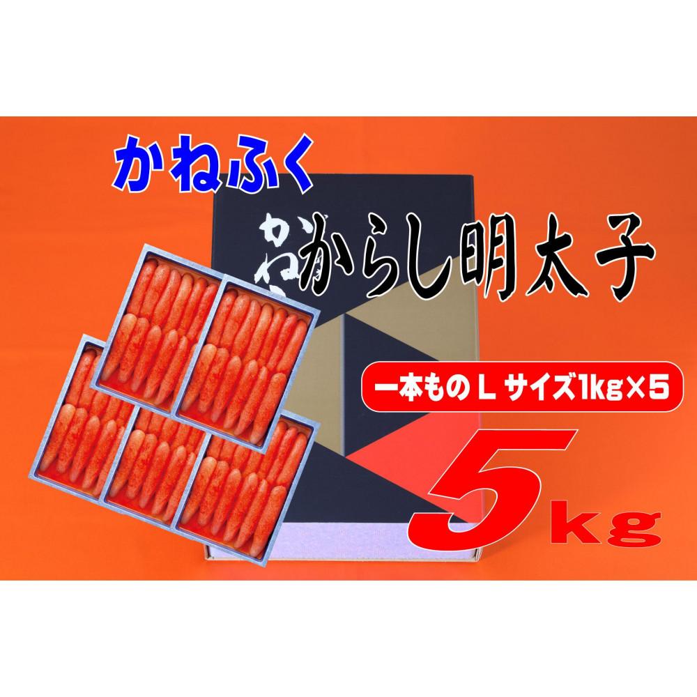 【ふるさと納税】かねふく辛子明太子 一本物 Lサイズ 5kg (1kg×5箱)【明太子 めんたいこ かねふく 魚介類 家庭用 ご飯のお供 お取り寄せ お土産 九州 ご当地グルメ 取り寄せ グルメ】