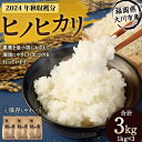 【ふるさと納税】2025年秋収穫分 福岡県大川市産ヒノヒカリ 3kg | 米 お米 こめ 白米 精米 3キロ 食品 ライス 令和5年 美味しい おいしい ご飯 ...
