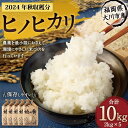 【ふるさと納税】2024年秋収穫分 福岡県大川市産ヒノヒカリ 10kg | 福岡県 大川市 福岡 大川 福岡県大川市 ふるさと 納税 食べ物 取り寄せ お取り寄せ グルメ お取り寄せグルメ ご当地 ご当地グルメ 米 お米 ご飯 白米 こめ コメ おこめ 精米 精白米