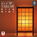 【ふるさと納税】角行灯「匠」 Mサイズ 桜ツキ板(格子組子) | 家具 ファニチャー 人気 おすすめ 送料無料
