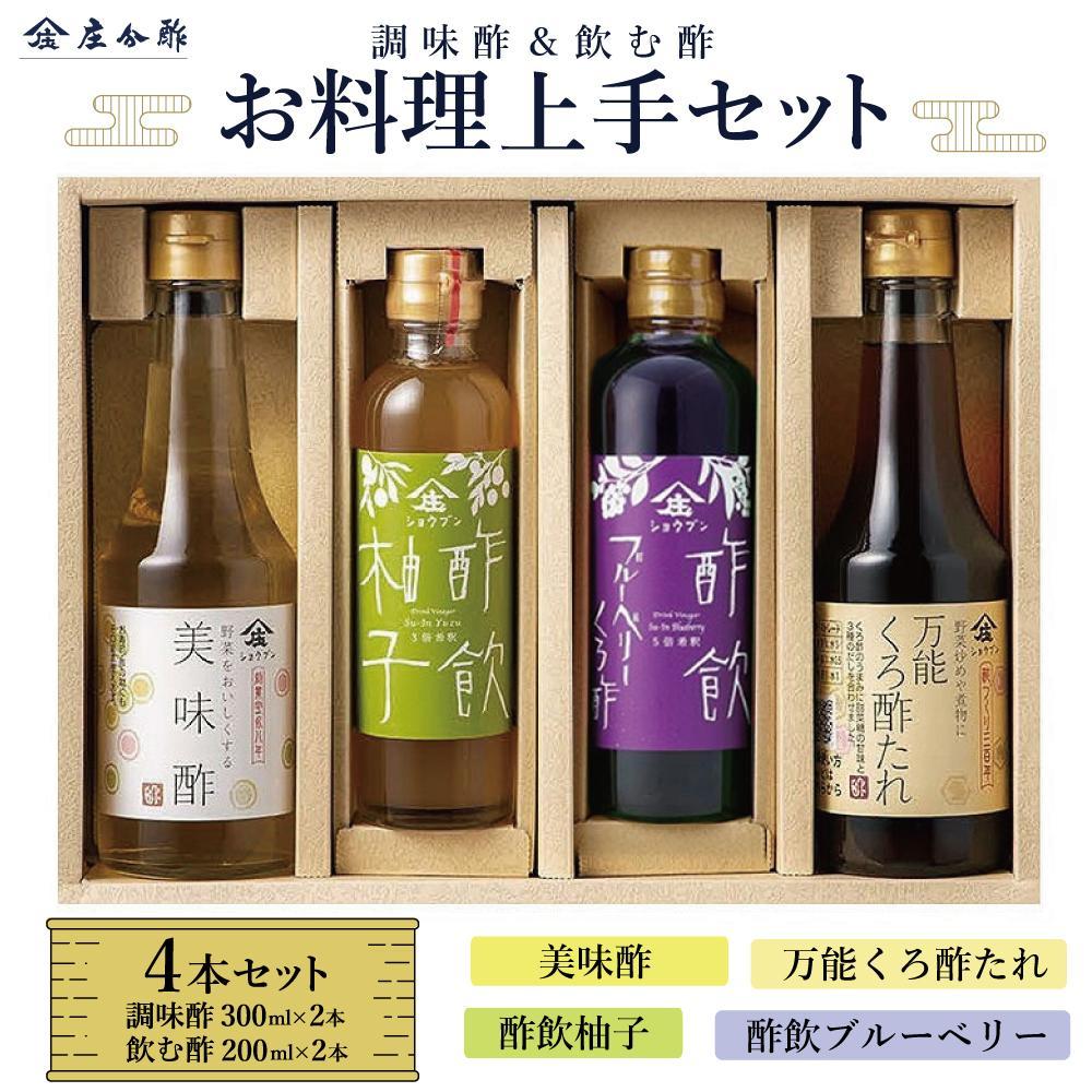 【ふるさと納税】お料理上手セットB (美味酢・酢飲柚子・酢飲ブルーベリー・万能くろ酢たれ)