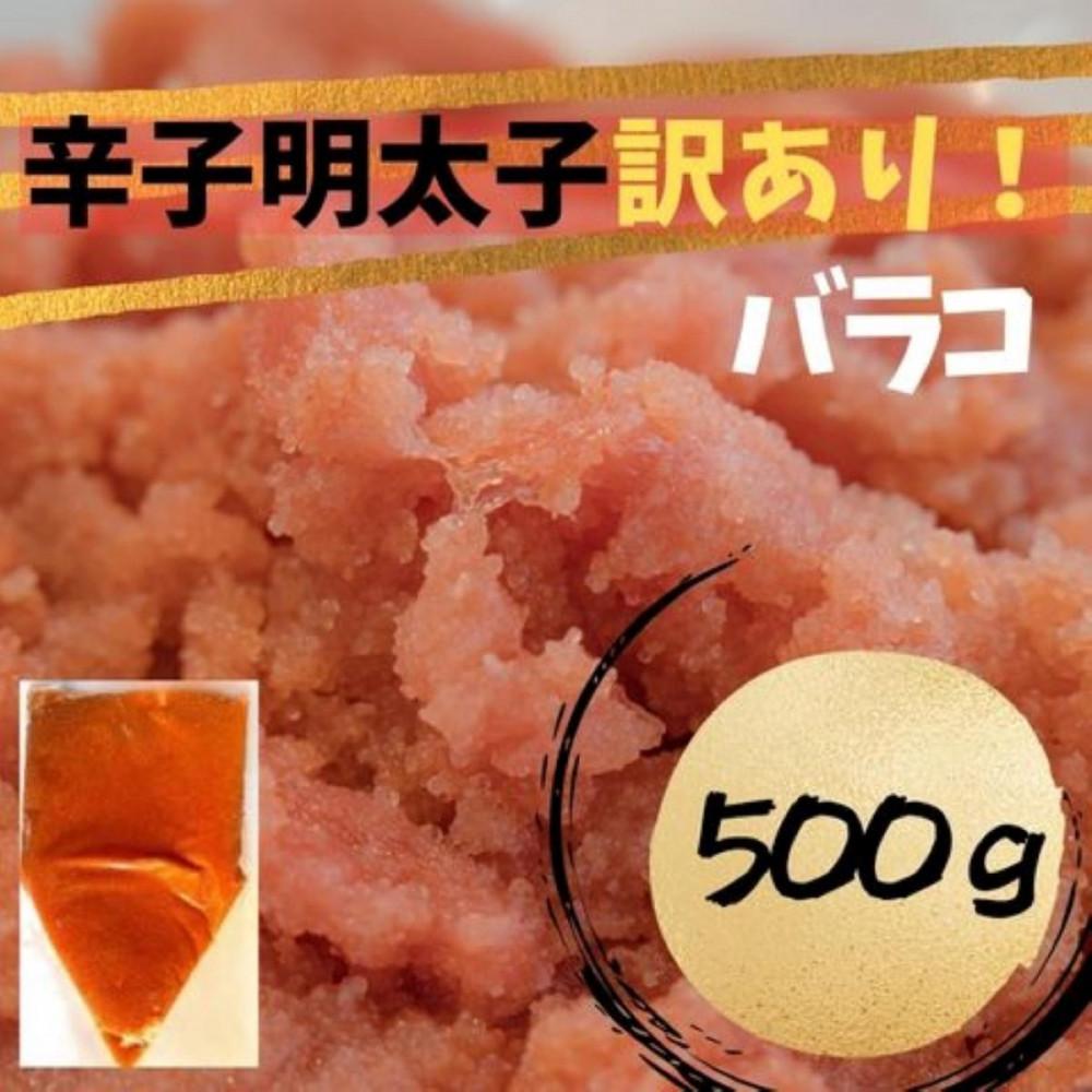 【ふるさと納税】【定期便全6回】辛子明太子 訳あり!(バラコLM)500g