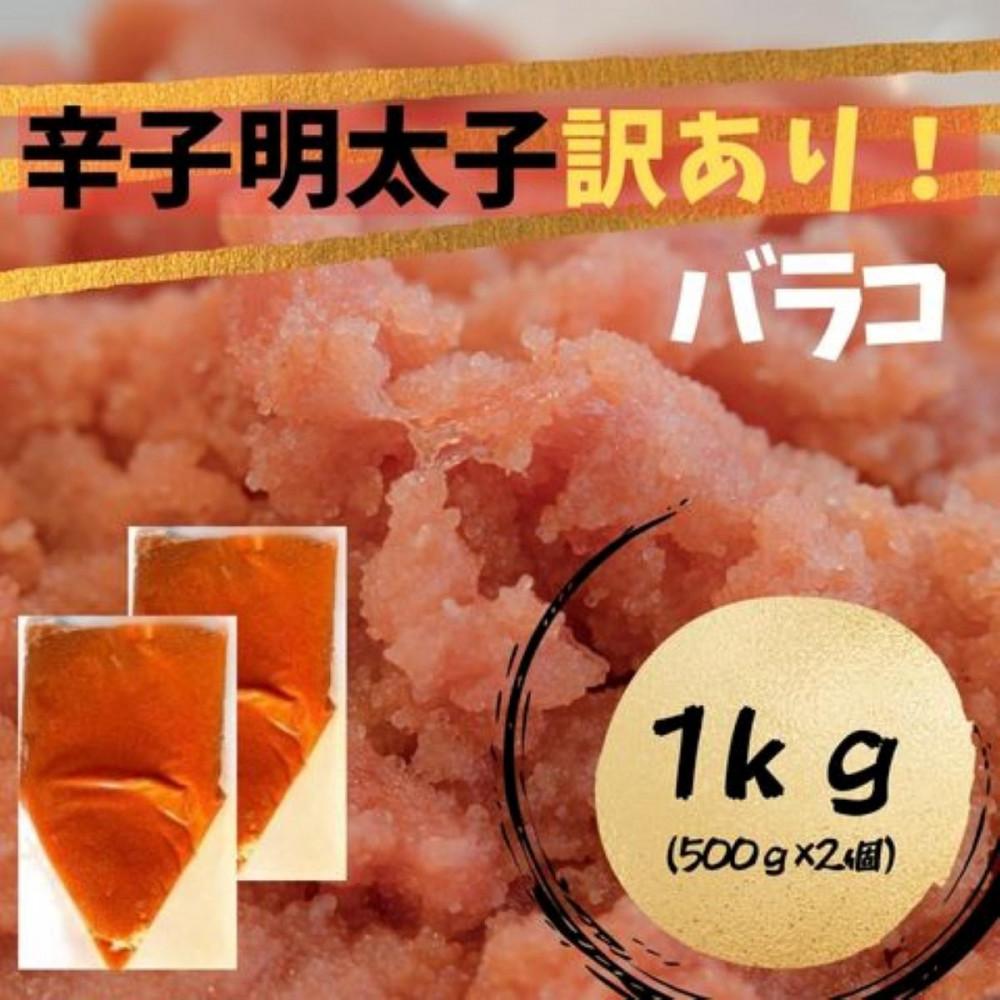 【ふるさと納税】【定期便全3回】辛子明太子 訳あり!(バラコLM)1kg(500g×2個)