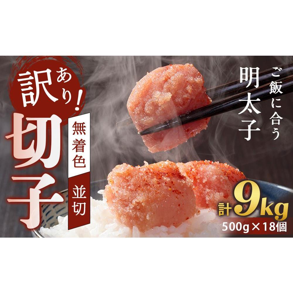 【ふるさと納税】訳あり!無着色辛子明太子(切子)500g×18個(9kg)セット