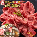 【ふるさと納税】訳あり 博多和牛 赤身 霜降り しゃぶしゃぶすき焼き用 部位おまかせ 400g 【選べるグラム数】 | 牛肉 和牛 黒毛和牛 牛 肉 スライス ...