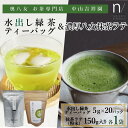 【ふるさと納税】八女茶 濃厚抹茶ラテと水出し緑茶 各1袋(計2袋セット)