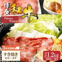 【ふるさと納税】博多和牛 すき焼き(モモ・カタ)400g(3回お届けコース)