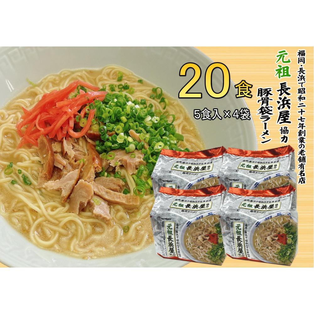 【ふるさと納税】元祖長浜屋協力 豚骨ラーメン20食セット(5食×4袋)【大川市】