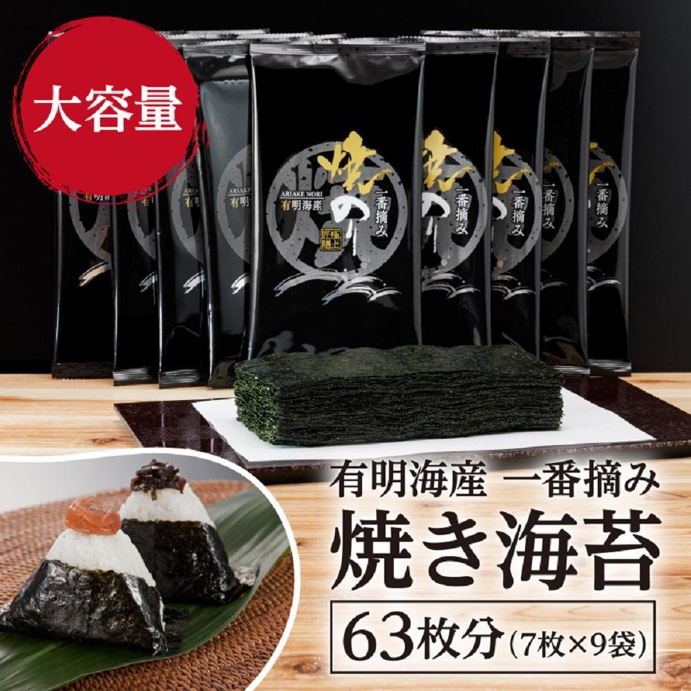 【ふるさと納税】【全3回毎月定期便】福岡有明のり 一番摘み 焼き海苔 合計63枚分(2切7枚入×9袋)【有明海産】