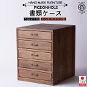 【ふるさと納税】A4書類ケース5段 タテ型 | 家具 インテリア 北欧 おしゃれ 大川家具 大川 木製 天然木 無垢材 日本製 アンティーク 幅31 奥行36c...