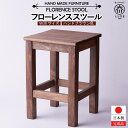 【ふるさと納税】フローレンススツール | 家具 ファニチャー 人気 おすすめ 送料無料