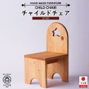 【ふるさと納税】チャイルドチェア スター | 家具 ファニチャー 人気 おすすめ 送料無料