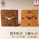 【ふるさと納税】置き時計 木の時計 アナログ コンパクト 卓上 雑貨 置時計 2個セット | 家具 福岡県 大川市 福岡 大川 福岡県大川市 ふるさと 納税 木 木製 雑貨 時計 とけい かわいい 置き時計 アナログ 置時計 セット クロック 楽天ふるさと納税