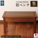 【ふるさと納税】畳ベンチ 集 ウォールナット 和紙畳 長椅子 ショート 木製 大川家具 | 福岡県 大川市 家具 工芸 工芸品 ベンチ 椅子 いす イス 支援 ...