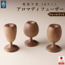 【ふるさと納税】アロマディフューザー アロマウッド 木製 ウォールナット材 3点セット | 大川家具 大川 家具 インテリア ふるさと 納税 木製雑貨 アンティ...