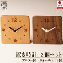 【ふるさと納税】置き時計 木の時計 アナログ コンパクト 卓上 置時計 2個セット ウォールナット アルダー