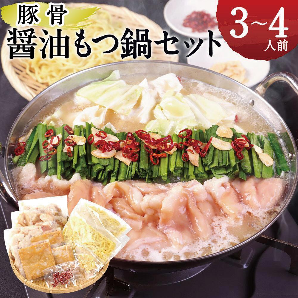 【ふるさと納税】名物 もつ鍋 セット 【 豚骨 醤油 スープ 】 ( 3〜4人前 ) | 国産牛 もつ 小腸 ホルモン 鍋セット 久留米豚骨 お取り寄せ グルメ...