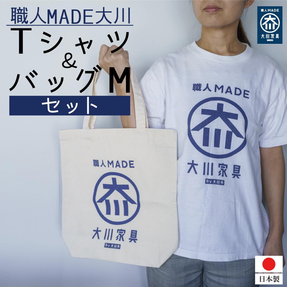 【ふるさと納税】職人MADE大川Tシャツ&バッグMセット