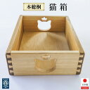 【ふるさと納税】猫箱(本総桐)