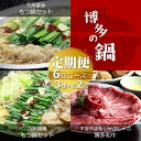 【ふるさと納税】【定期便6回コース】博多の名物「国産牛 上ホルモン もつ鍋」と「博多和牛スライス」T102R