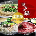 【ふるさと納税】【定期便3回コースB】博多の名物「国産牛 上ホルモン もつ鍋」&「博多水炊き」&「博多和牛スライス」T214R