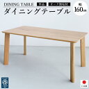 【ふるさと納税】ダイニングテーブル DTジャンブル11 オーク 幅160 ウレタン塗装