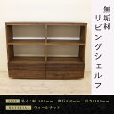 【ふるさと納税】【大川家具】無垢材 リビングシェルフ シェルフ 本棚 収納家具 風雅 幅1500 ウォールナット 天然木 国産 高級感【設置付き】 | 家具 フ...